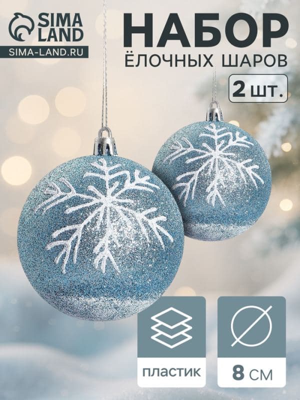 Ёлочные шары набор 2 шт. «Снежок», d=8 см, бело-голубые — фото 1
