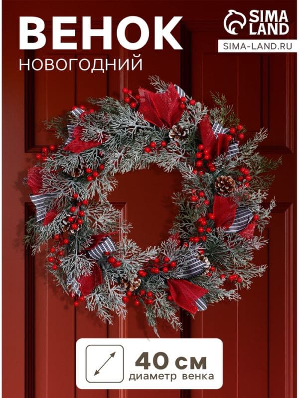 Венок новогодний d=40 см «Зимнее волшебство. Уютная сказка» декор полосатые ленты, шишки — фото 1