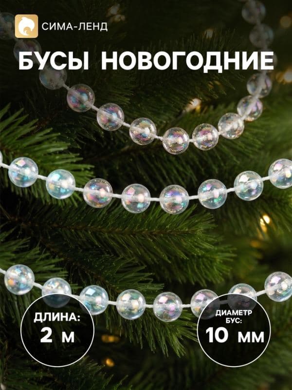 Бусы на ёлку 2 м d=10 мм «Льдинка» классика, прозрачный перламутр — фото 1