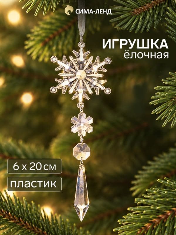Ёлочная игрушка «Зимнее волшебство. Льдинка» снежинка кристалл, 20×6 см, прозрачный — фото 1