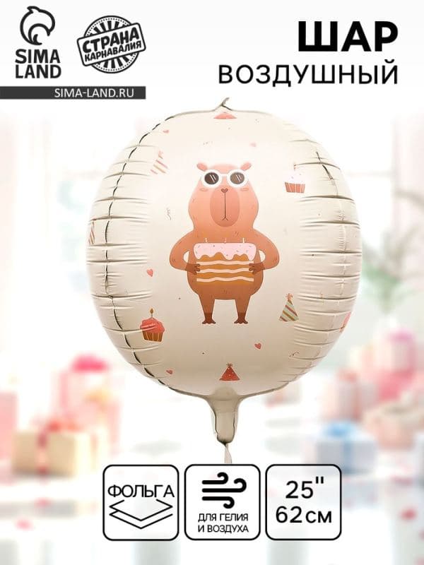 Воздушный шар фольгированный 25" «Милые капибары. Сфера» — фото 1