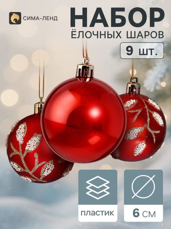 Ёлочные шары набор 9 шт. «Триумф» веточки блеск, d=6 см, красные — фото 1