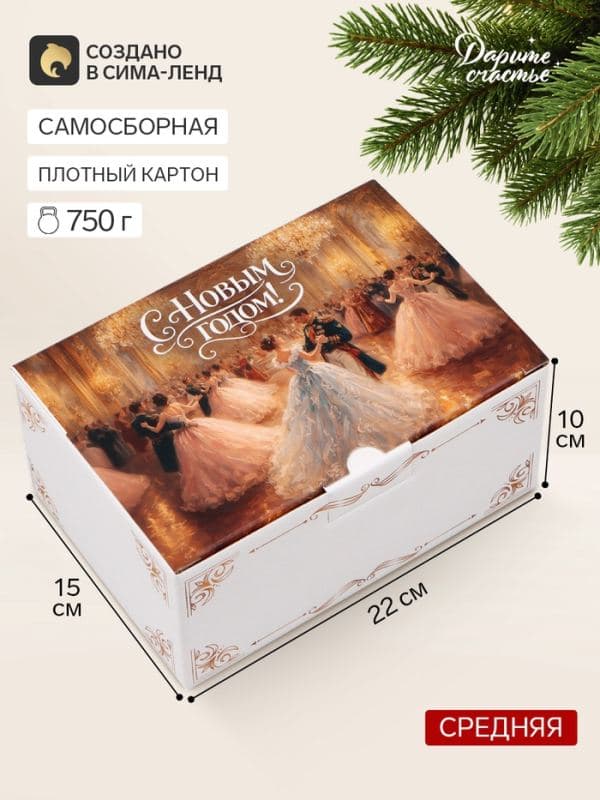 Коробка подарочная складная «Новогодний бал», 22×15×10 см — фото 1