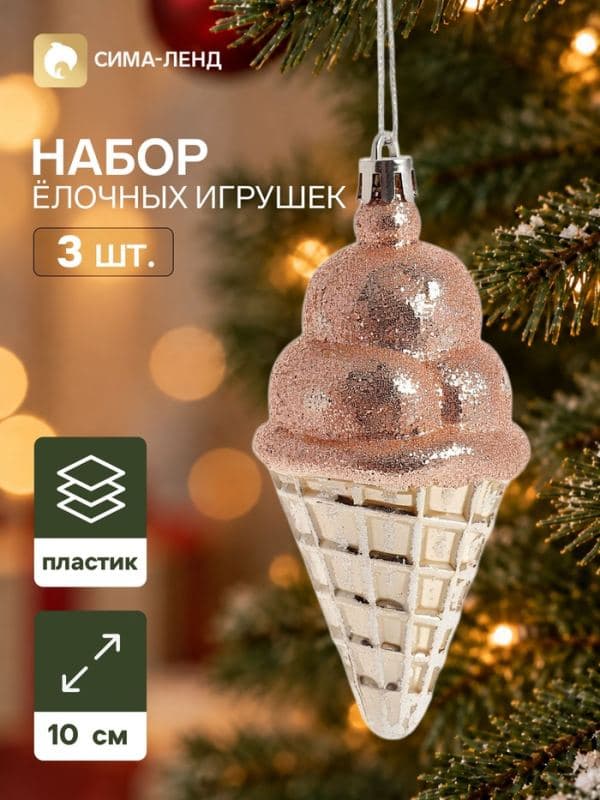 Ёлочные игрушки набор 3 шт. «Серпантин. Рожок», 10×5 см — фото 1