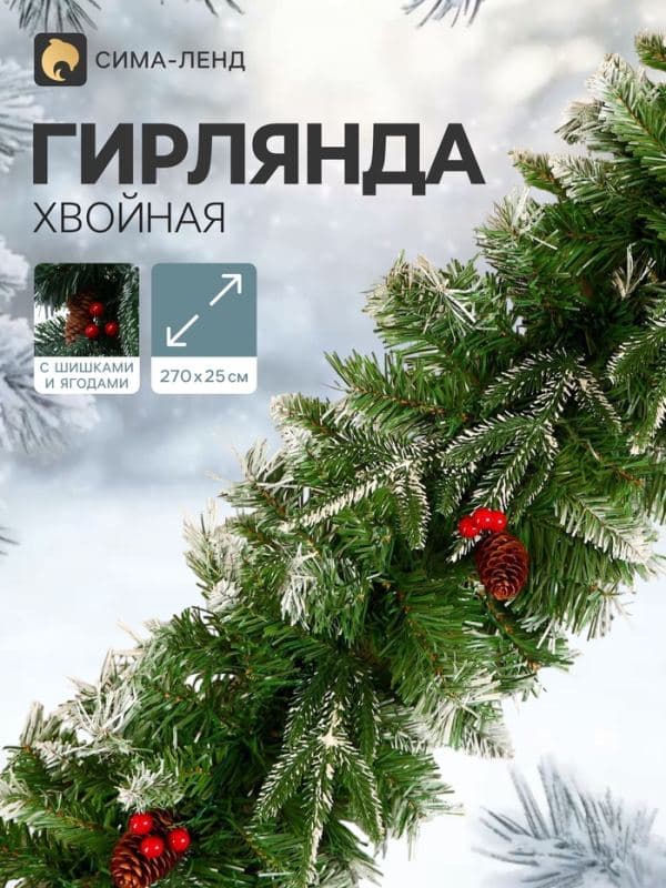 Гирлянда новогодняя «Зимнее волшебство. Зимний шик», ёлочная, 270 см, d=25 см, 220 веток — фото 1