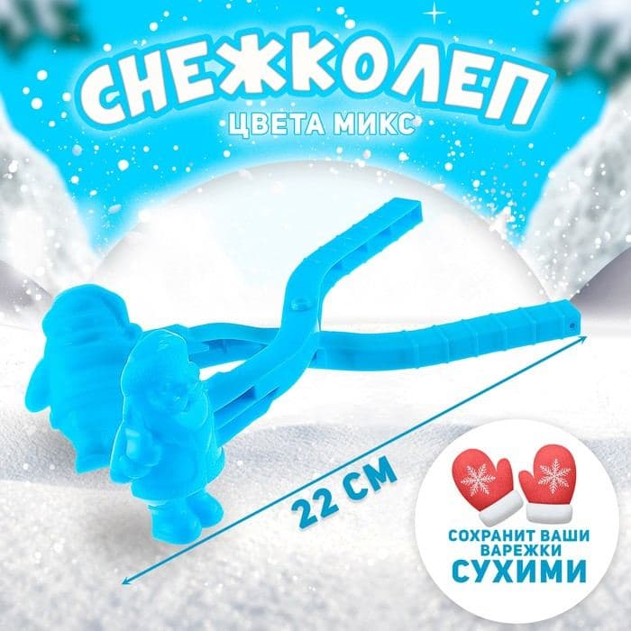 Снежколеп-песколеп «Дед Мороз», цвета МИКС — фото 1