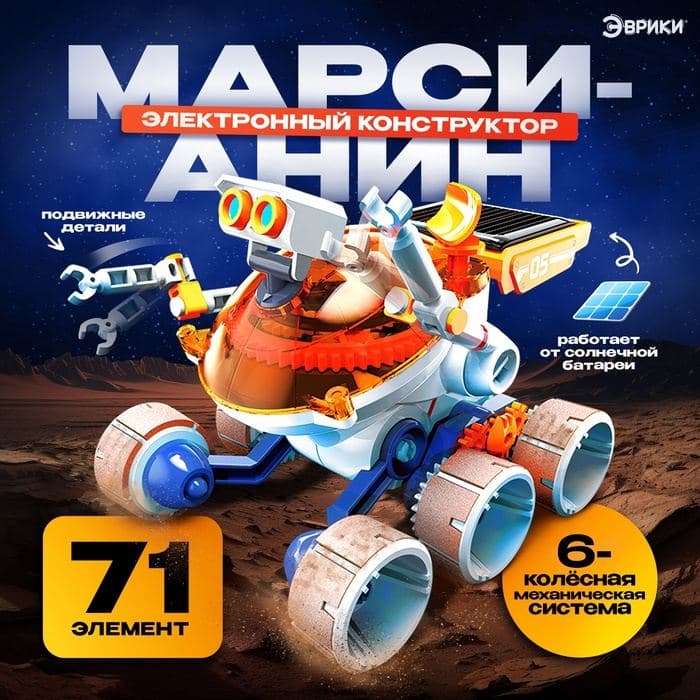 Электронный конструктор «Марсианин», работает от солнечной батареи — фото 1