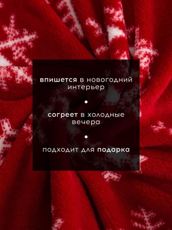 Плед «Этель. Снежинки», 180×200 см, корал-флис — фото 2