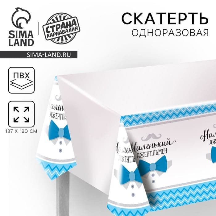 Скатерть одноразовая на гендер-пати «Маленький джентльмен», 180×137 см — фото 1
