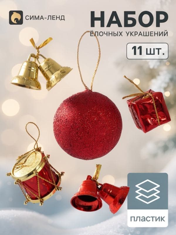 Ёлочные игрушки «Лавра», набор 11 шт. (3 подарка, 2 колокол, 3 шара, 3 барабана), МИКС — фото 1