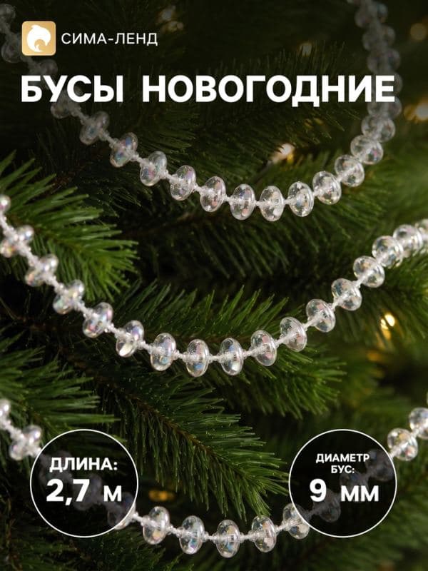 Бусы на ёлку «Льдинка», длина 2.7 м, d=9 мм, объемные, прозрачные, перламутровые — фото 1
