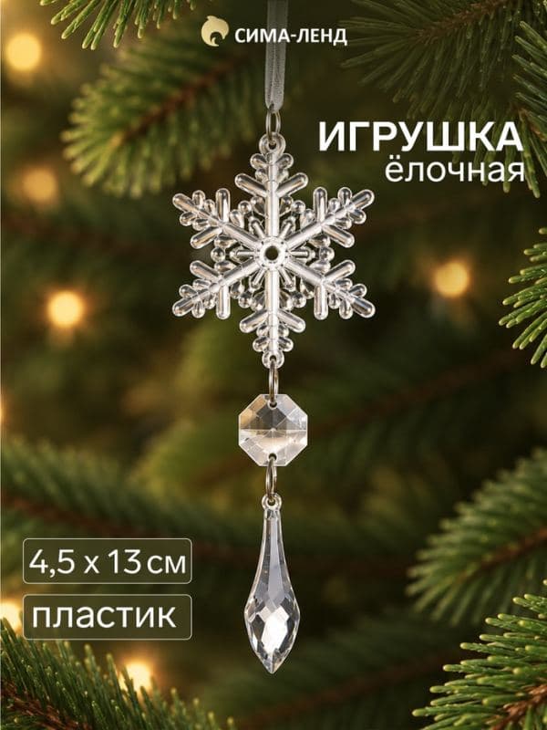 Ёлочная игрушка «Зимнее волшебство. Льдинка» снежинка капелька, 13×4.5 см, прозрачный — фото 1