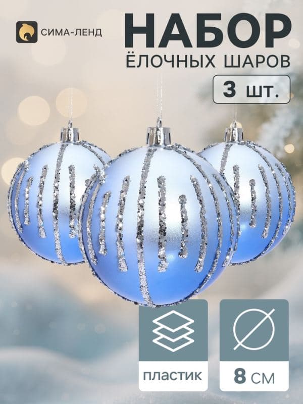 Ёлочные шары набор 3 шт. «Кометы» искры на снегу, d=8 см, бело-синие — фото 1