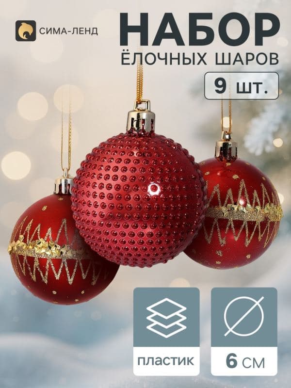 Ёлочные шары набор 9 шт. «Триумф» орбита блеск, d=6 см, бордовые — фото 1