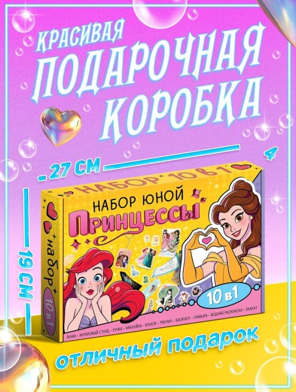 Подарочный набор 10 в 1 «Юная принцесса» — фото 4