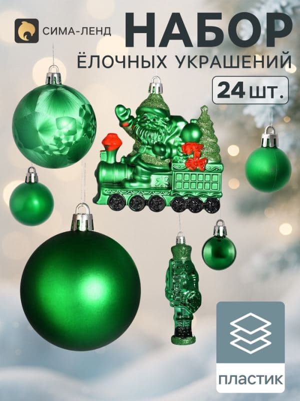 Ёлочные игрушки набор 24 шт. «Сюрприз», зелёные — фото 1