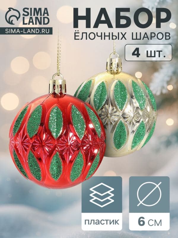 Ёлочные шары набор 4 шт. «Гранат», d=6 см, красные, золотистые — фото 1