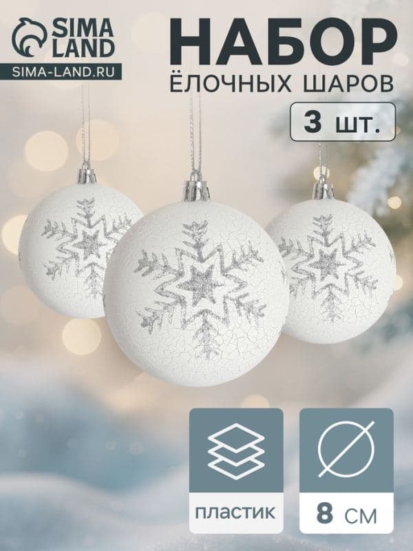 Ёлочные шары набор 3 шт. «Феклиста», d=8 см, серебристо-белые — фото 1