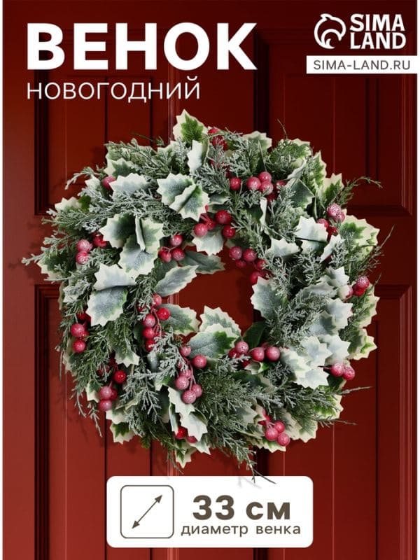 Венок новогодний d=33 см «Зимнее волшебство. Уютная сказка» листочки, ягоды — фото 1