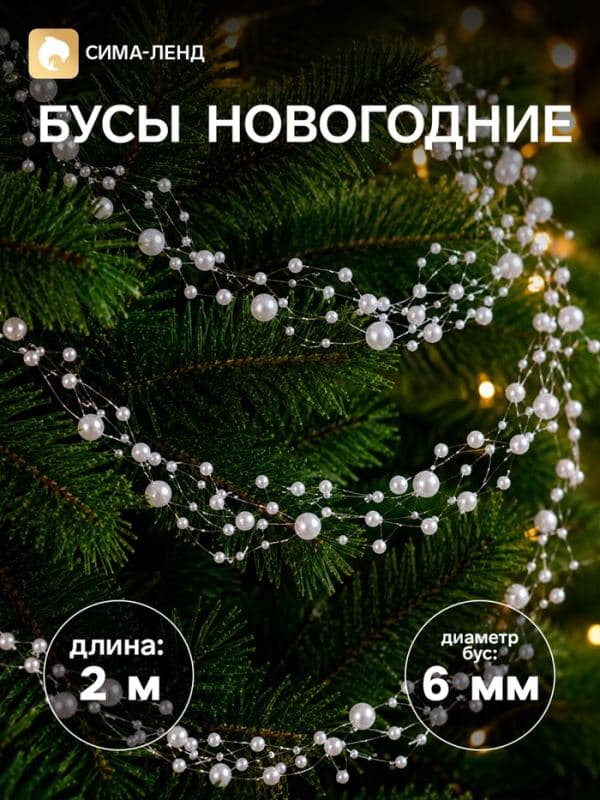 Бусы на ёлку «Паутинка», длина 2 м, d=6 мм, белые — фото 1