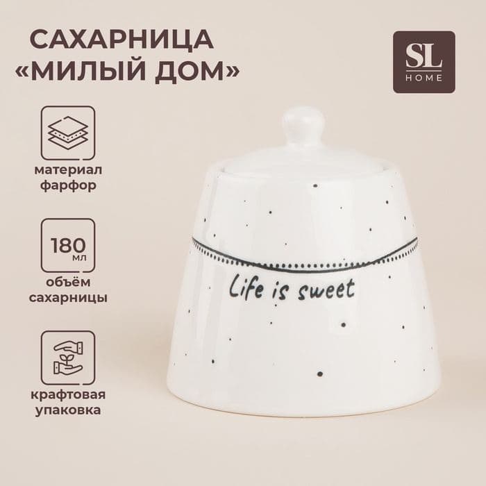 Сахарница SL Home «Милый дом», 180 мл, 9×7 см, фарфор, белая — фото 1