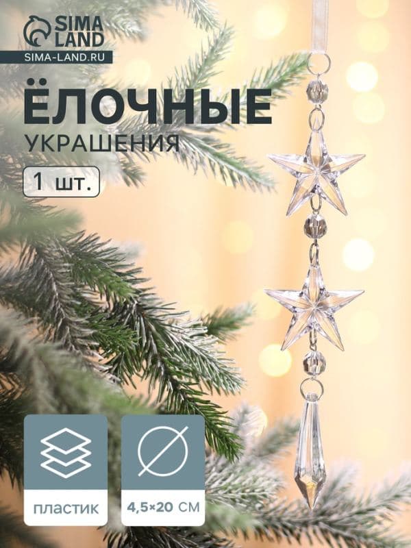 Ёлочная игрушка «Зимнее волшебство. Льдинка» звёзды кристалл, 20×4.5 см, прозрачный — фото 1
