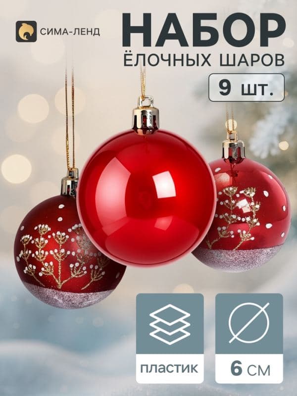 Ёлочные шары набор 9 шт. «Триумф» веточки, d=6 см, бордовые — фото 1