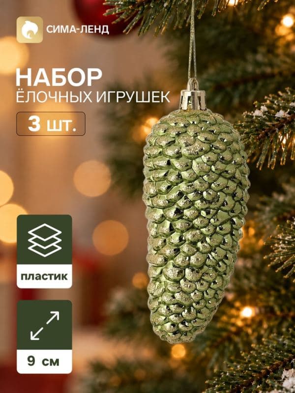 Ёлочные игрушки набор 3 шт. «Серпантин. Шишка», 9×4.5 см, зелёные — фото 1