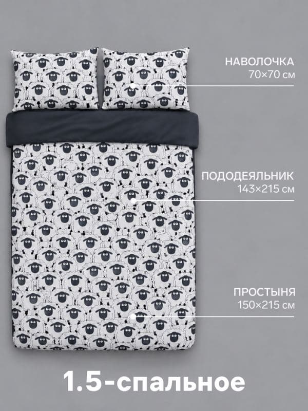 Постельное бельё 1.5-спальное «Этель» Black&White Sheep, бязь — фото 2