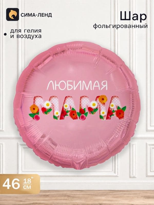 Воздушный шар фольгированный 18" «Любимая мама» — фото 1