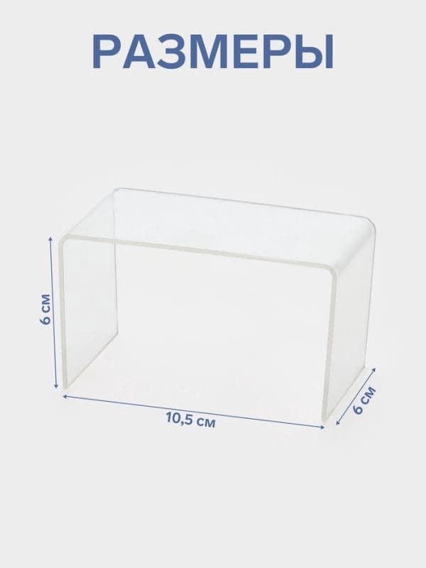 Подставка ступенька одинарная, 10.5×6×6 см, оргстекло 2 мм — фото 2