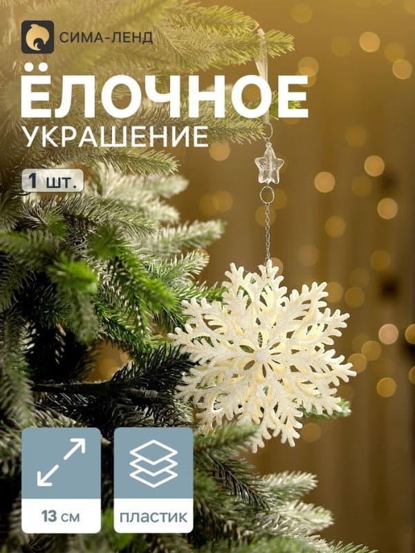 Ёлочная игрушка «Зимнее волшебство. Снежинка резная», d=13 см, белый — фото 1