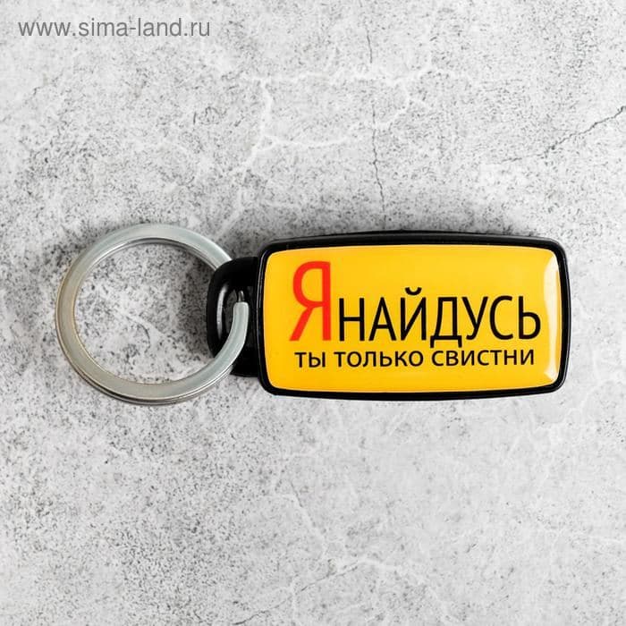 Брелок для поиска ключей «Я найдусь», 6×2.8 см — фото 3