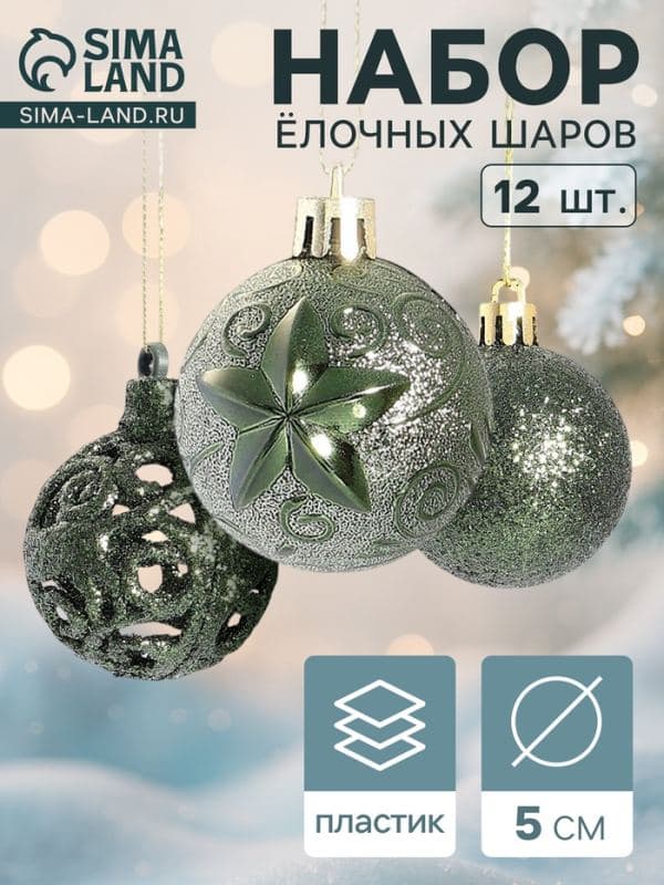 Ёлочные шары набор 12 шт. «Торжество», d=5 см, зелёные — фото 1
