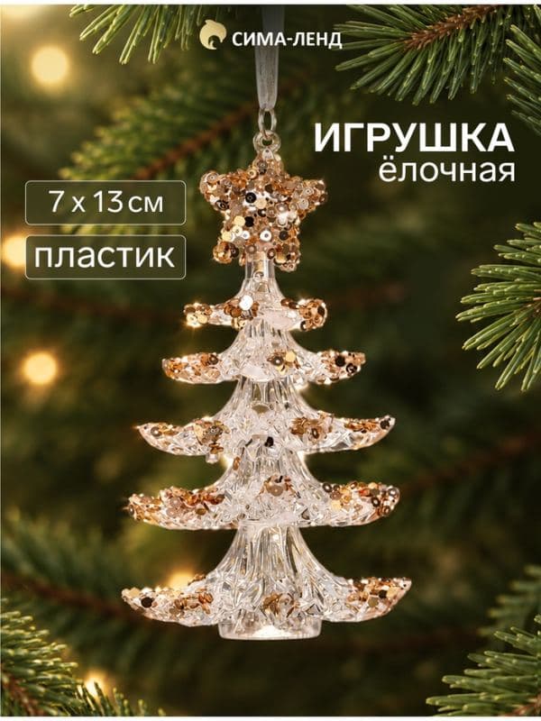 Ёлочная игрушка «Зимнее волшебство. Праздник» ёлочка, 13×7 см, прозрачно-золотой — фото 1