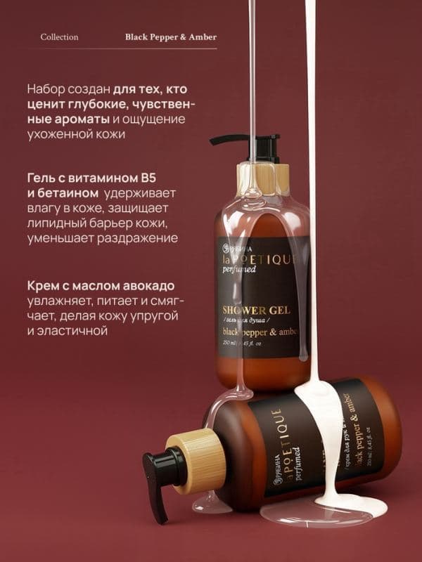 Подарочный набор гель для душа и лосьон, 2 шт. × 250 мл, аромат Black pepper, laPOETIQUE — фото 5