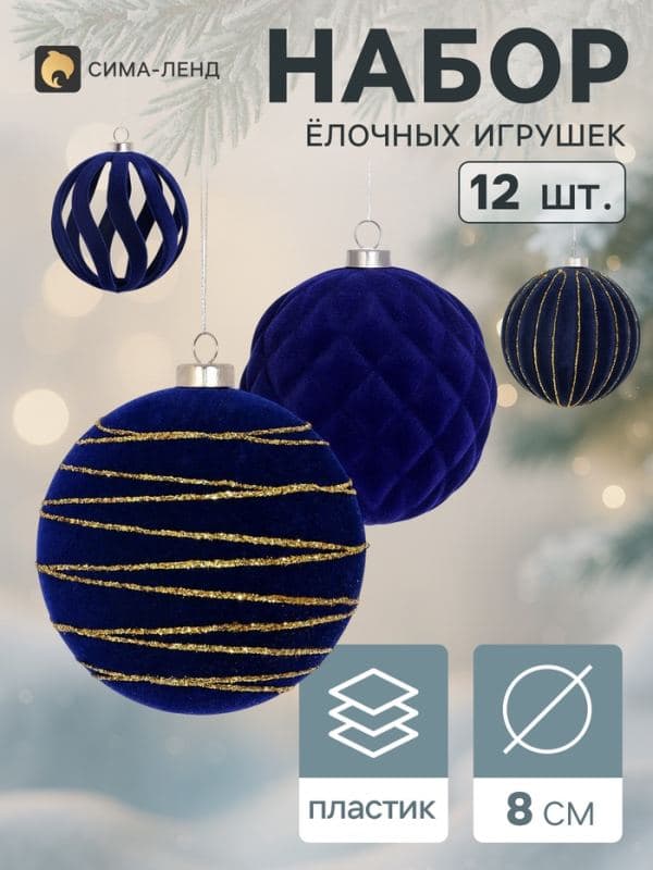 Ёлочные игрушки набор 12 шт. «Бархатный зной» (4 лука 7 см, 8 шаров d=8 см) полосы, синие — фото 1