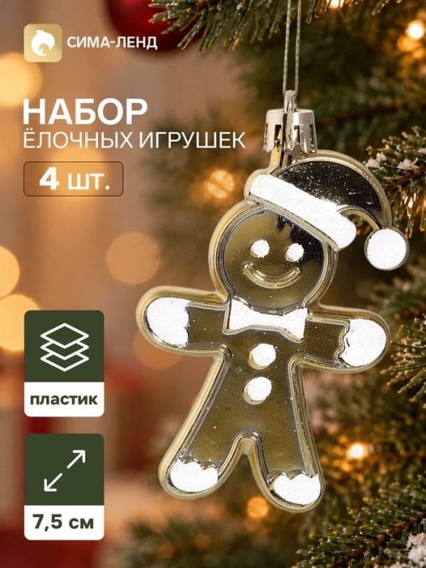 Ёлочные игрушки набор 4 шт. «Серпантин. Друзья печеньки», 7.5×5.5 см, золотистые — фото 1