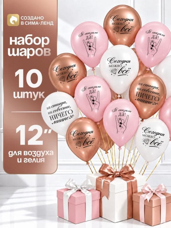 Воздушные шары латексные 12" «Императрица кутить изволит», набор 10 шт. — фото 1