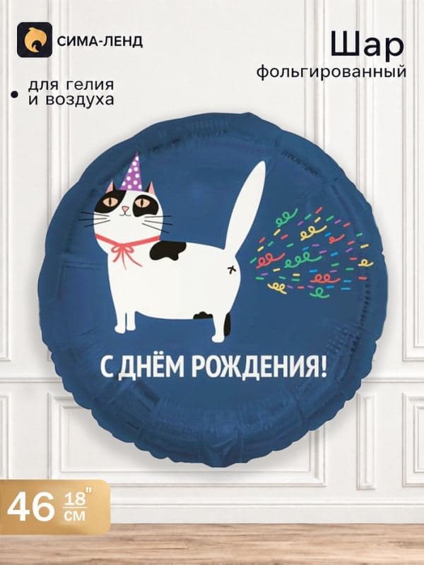 Воздушный шар фольгированный 18" «Кот и конфетти» — фото 1