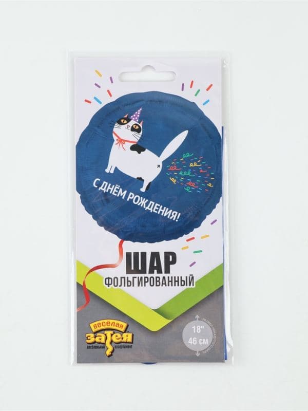 Воздушный шар фольгированный 18" «Кот и конфетти» — фото 2