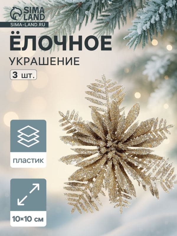 Ёлочные игрушки 3 шт. «Зимнее волшебство. Цветы с узкими лепестками», 10×10 см, золото — фото 1