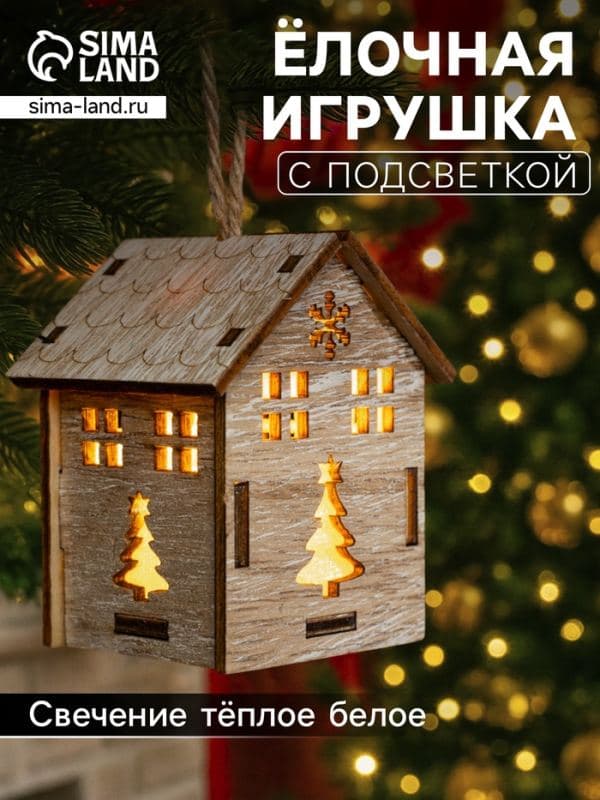 Ёлочная игрушка «Домик с ёлкой» 7×5×5 см, подвеска, от батареек, свечение тёплое белое — фото 1