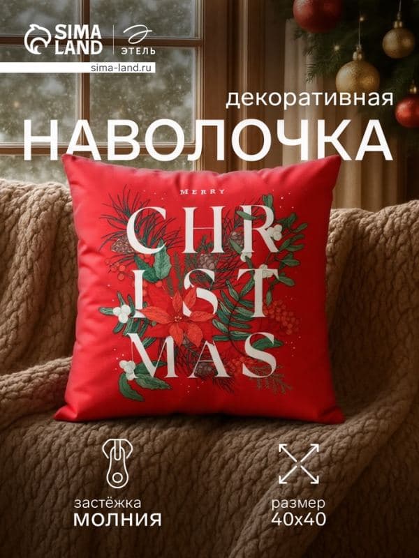Наволочка декоративная новогодняя «Этель. Рождество», 40×40 см, велюр — фото 1