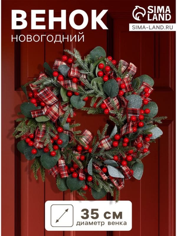 Венок новогодний d=35 см «Зимнее волшебство. Уютная сказка», с лентами, листьями и ягодами — фото 1