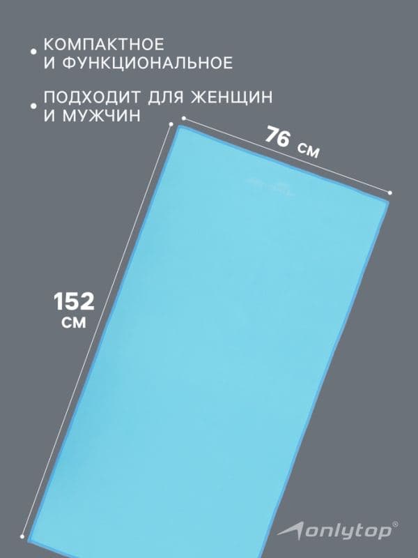 Полотенце из микрофибры ONLYTOP, 76×152 см, голубое — фото 2