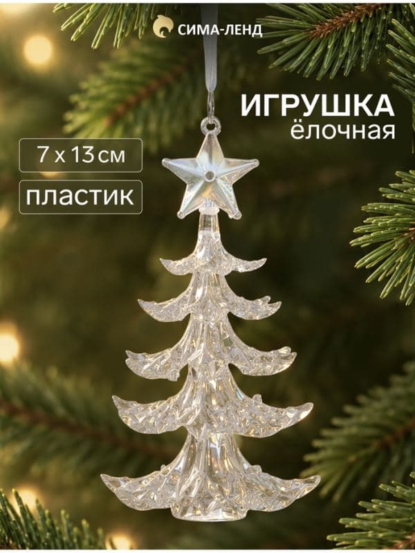 Ёлочная игрушка «Зимнее волшебство. Праздник» ёлка, 13×7 см, прозрачный — фото 1