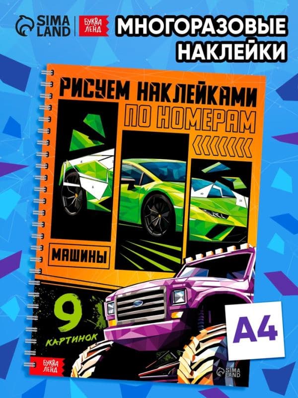 Книга «Рисуем наклейками по номерам. Машины» — фото 2