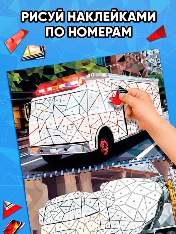 Книга «Рисуем наклейками по номерам. Машины» — фото 3