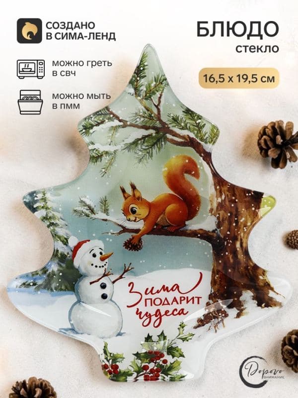 Блюдо новогоднее плоское «Зима подарит чудеса» в форме ёлки, 16.5×19.5 см — фото 1